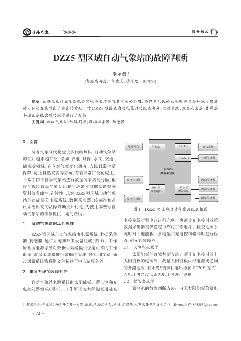 DZZ5型区域自动气象站的故障判断