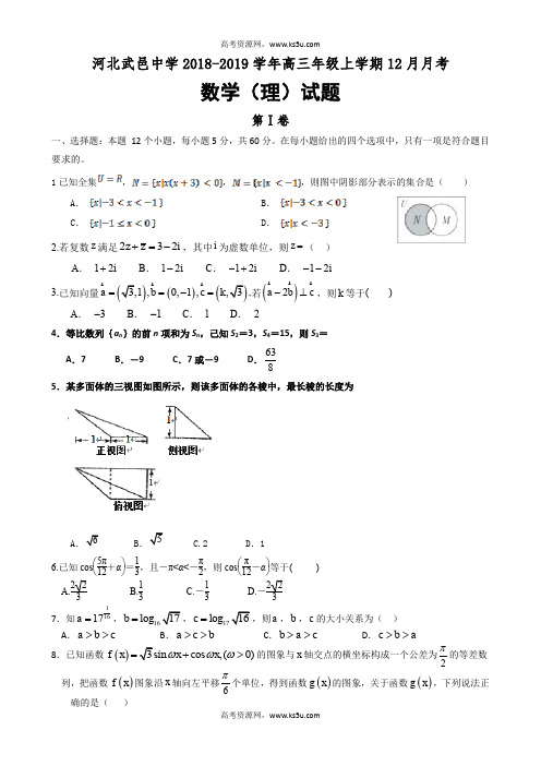 河北省武邑中学2019届高三12月月考数学(理)试题 Word版含答案【KS5U 高考】