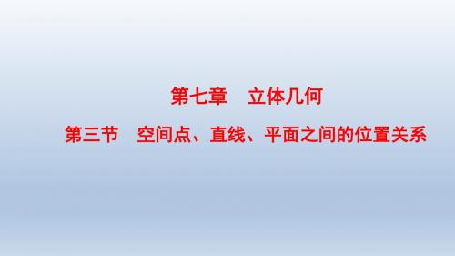 高三数学,一轮复习人教A版, 第7章, 第3节 ,空间点、直线、,平面之间的位置关系, 课件