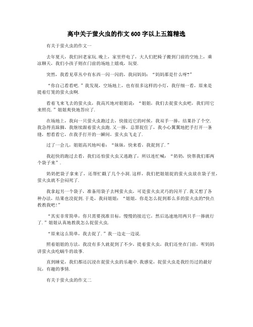 高中关于萤火虫的作文600字以上五篇精选