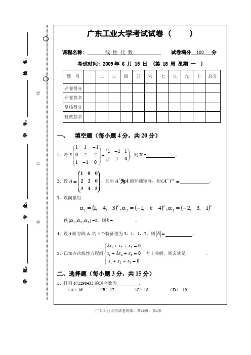 (完整版)广东工业大学线性代数试卷A卷1(含答案)