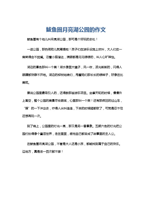 鲅鱼圈月亮湖公园的作文