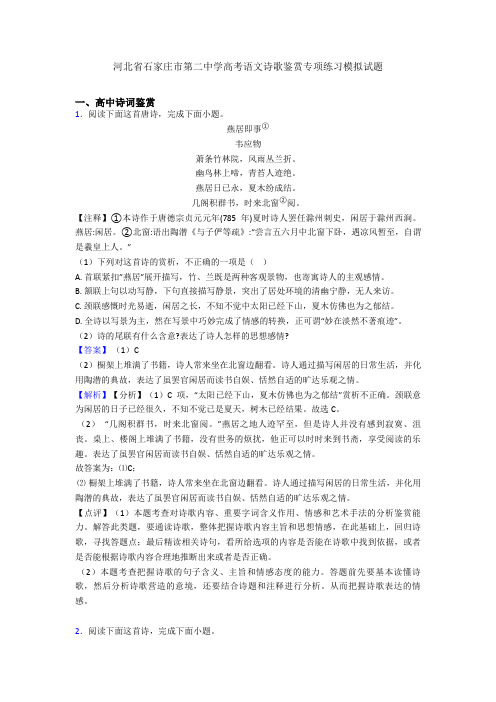 河北省石家庄市第二中学高考语文诗歌鉴赏专项练习模拟试题