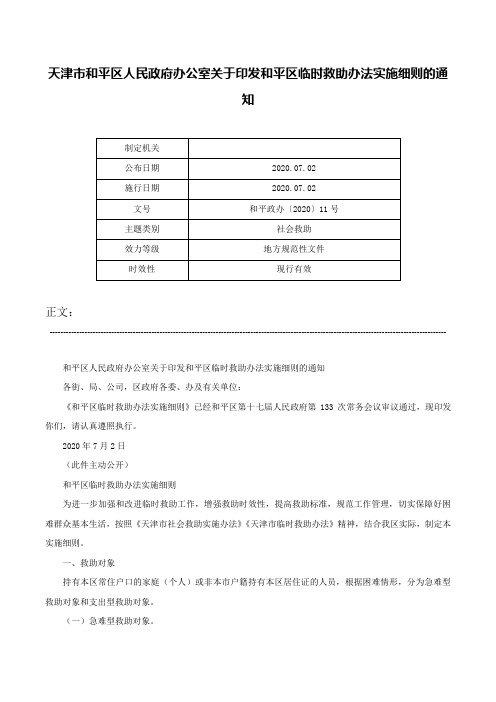 天津市和平区人民政府办公室关于印发和平区临时救助办法实施细则的通知-和平政办〔2020〕11号