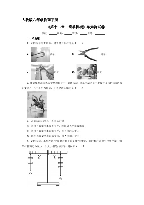 人教版八年级物理下册 《第十二章 简单机械》单元测试试卷含答案解析