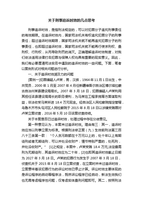 关于刑事追诉时效的几点思考