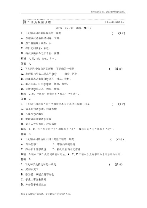 人教版高中语文选修六同步规范训练1011中国文化经典研读