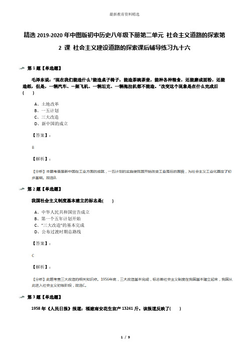 精选2019-2020年中图版初中历史八年级下册第二单元 社会主义道路的探索第 2 课 社会主义建设道路的探索课后