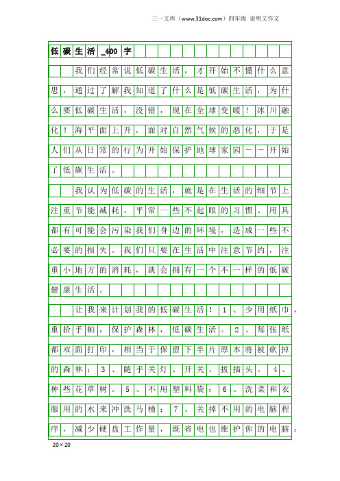 四年级说明文作文：低碳生活_400字