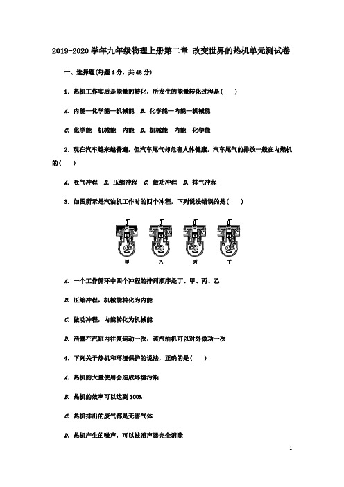 2019-2020学年教科版九年级物理上册第二章 改变世界的热机单元测试卷 及答案