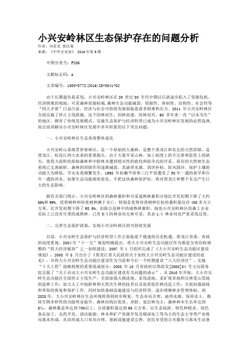 小兴安岭林区生态保护存在的问题分析