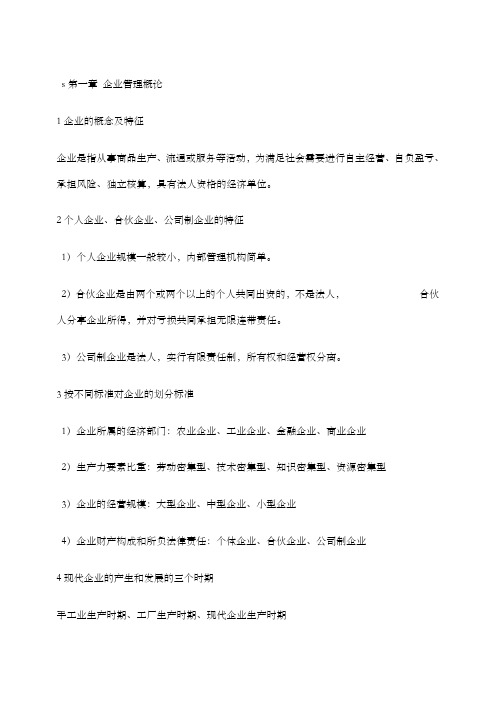 网络经济与企业管理全部复资料小抄