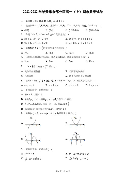 2021-2022学年天津市部分区高一(上)期末数学试卷(附答案详解)