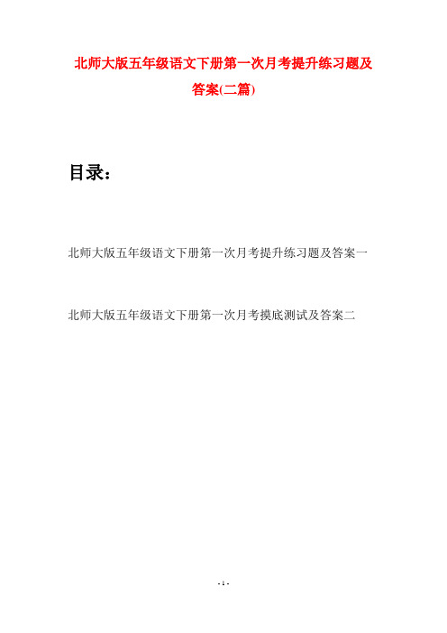 北师大版五年级语文下册第一次月考提升练习题及答案(二篇)