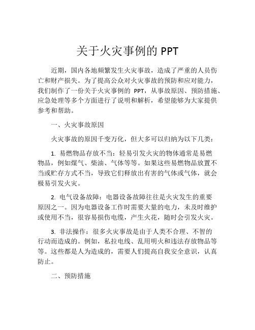 关于火灾事例的PPT