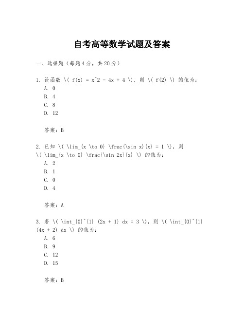 自考高等数学试题及答案