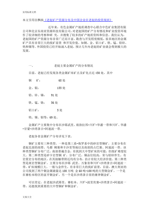 老挝矿产资源分布及中国企业在老挝的投资现状