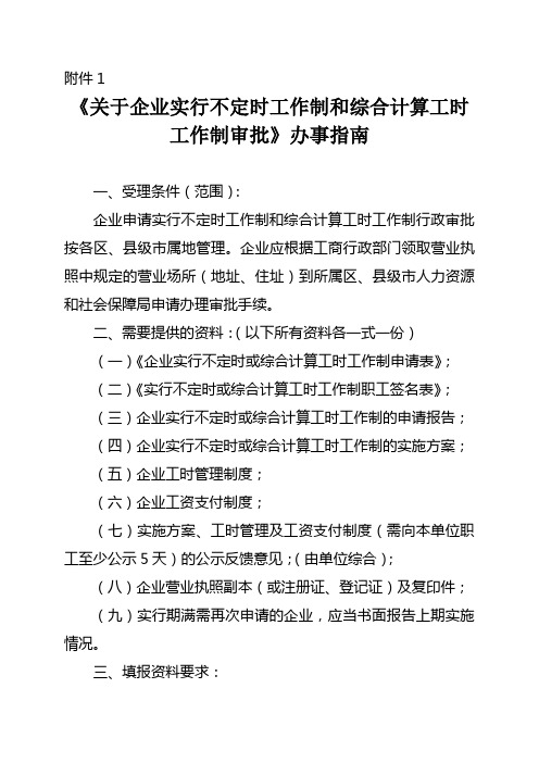 《关于企业实行不定时工作制和综合计算工时工作制审批》办事指南