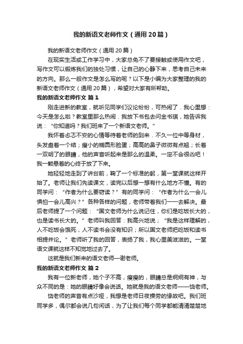 我的新语文老师作文（通用20篇）