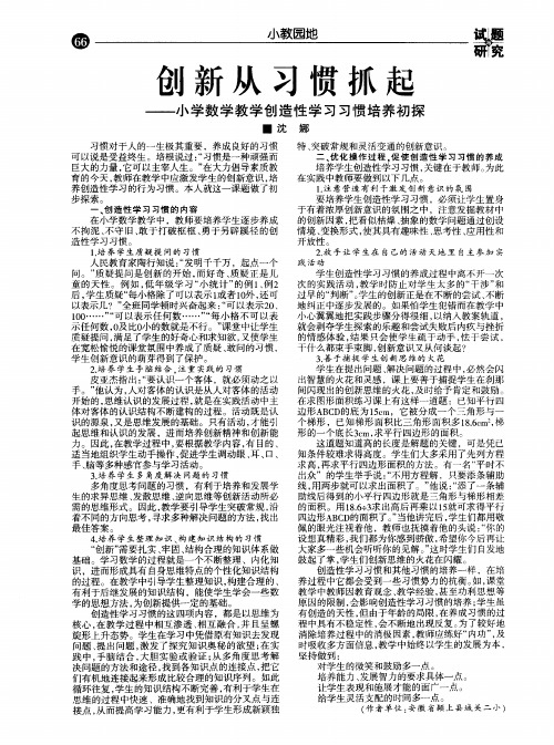 创新从习惯抓起——小学数学教学创造性学习习惯培养初探