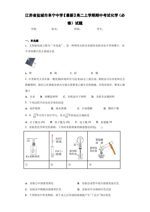 江苏省盐城市阜宁中学【最新】高二上学期期中考试化学(必修)试题