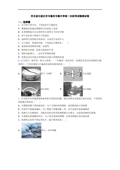 河北省石家庄市辛集市辛集中学高一分班考试物理试卷