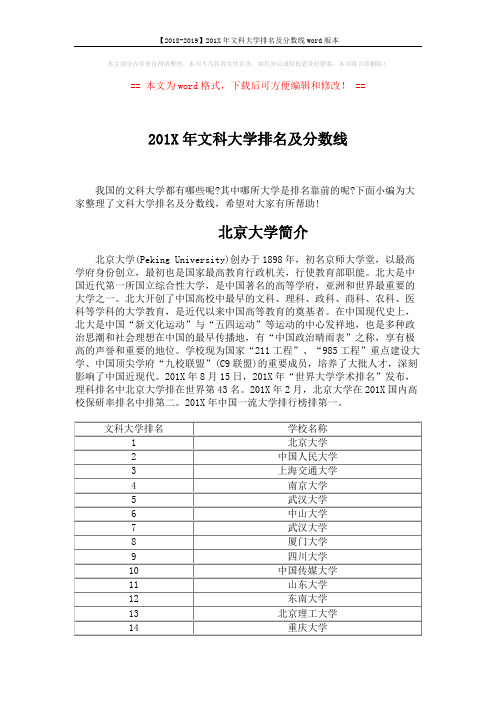 【2018-2019】201X年文科大学排名及分数线word版本 (4页)