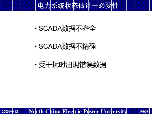 电力系统调度自动化EMS状态估计