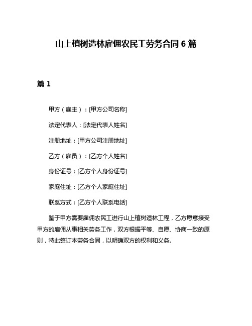 山上植树造林雇佣农民工劳务合同6篇