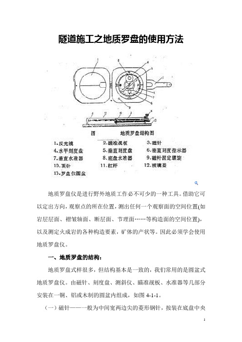 隧道施工之地质罗盘的使用方法