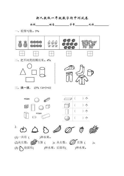 新人教版小学一年级数学上册期中试卷(10套全)