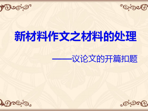 新材料作文之材料的处理教材