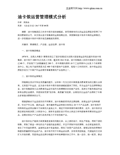 迪卡侬运营管理模式分析