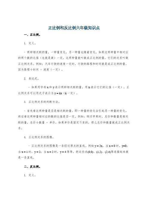 正比例和反比例六年级知识点