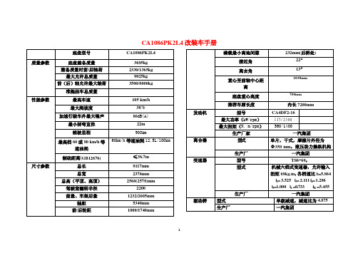 CA1086PK2L4改装车手册