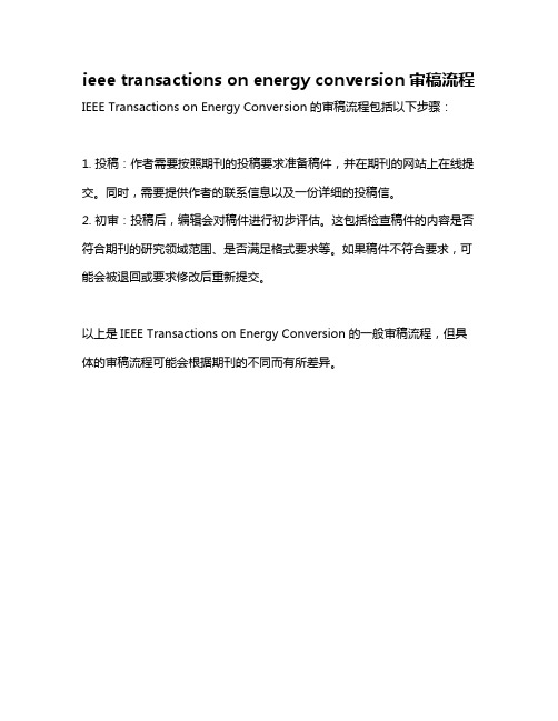 ieee transactions on energy conversion审稿流程