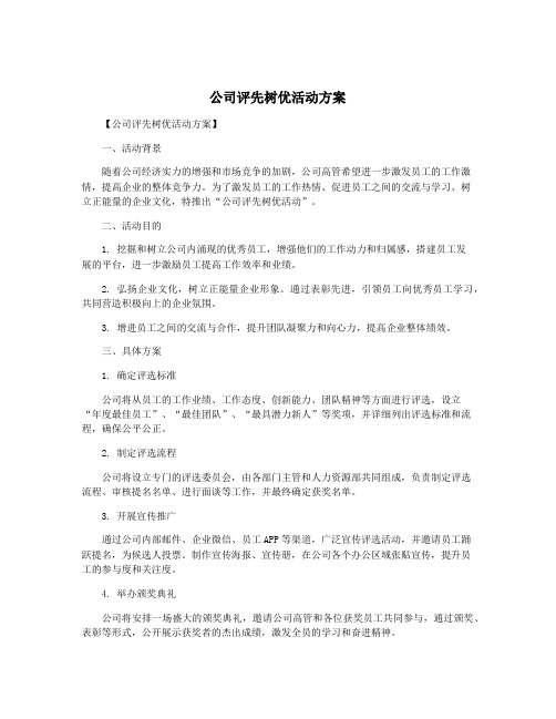 公司评先树优活动方案