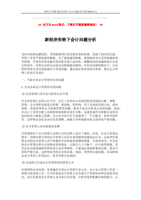 【参考文档】新经济形势下会计问题分析-优秀word范文 (3页)