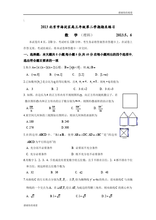 2013北京市海淀区高三年级第二学期期末练习 .doc