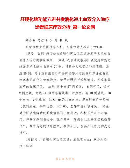 肝硬化脾功能亢进并发消化道出血双介入治疗患者临床疗效分析_第一论文网 