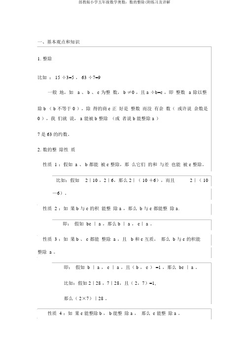 部教版小学五年级数学奥数：数的整除(附练习及详解