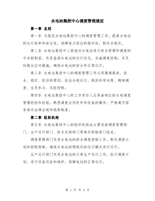 水电站集控中心调度管理规定