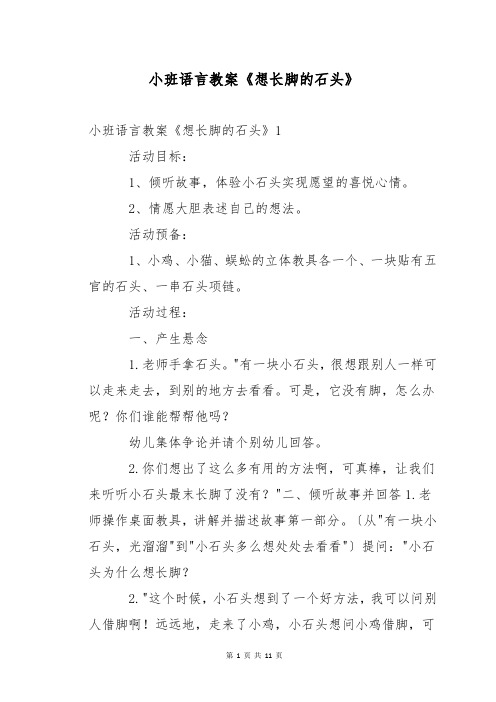 小班语言教案《想长脚的石头》