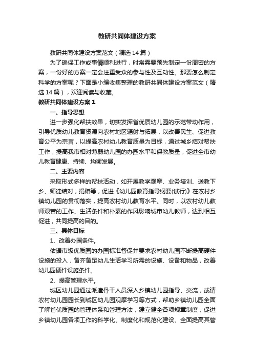 教研共同体建设方案范文（精选14篇）