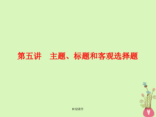 2018-2019学年高中语文一轮复习 板块二 现代文阅读 专题二 文学类文本阅读(一)小说 第五讲 主题、标题和
