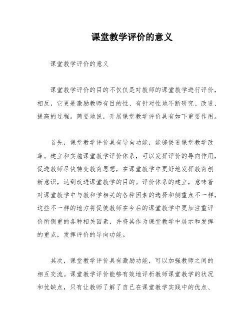 课堂教学评价的意义