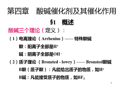 新编文档催化作用导论第四章酸碱催化剂及其催化作用精品文档PPT课件