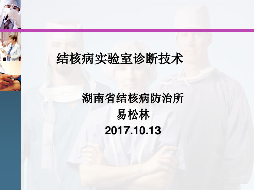 结核病实验室诊断技术2017.10.13