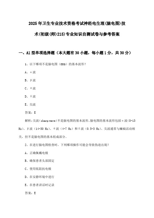 神经电生理(脑电图)技术(初级(师)215)专业知识卫生专业技术资格考试试卷与参考答案(2025年)