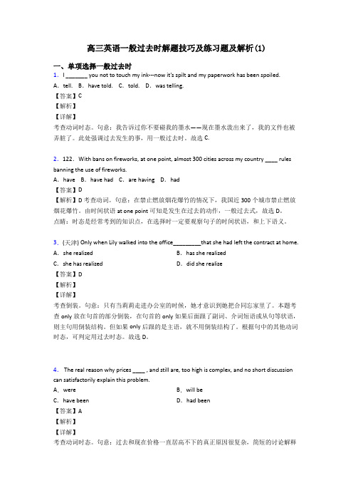 高三英语一般过去时解题技巧及练习题及解析(1)